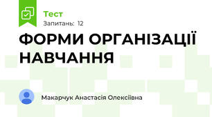 ФОРМИ ОРГАНІЗАЦІЇ НАВЧАННЯ