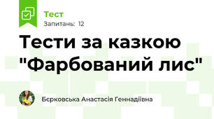Тести за казкою "Фарбований лис"
