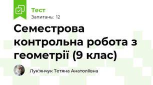 Семестрова контрольна робота з геометрії (9 клас)