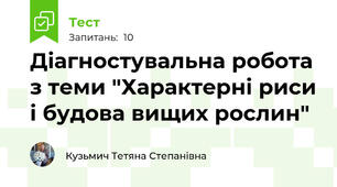 Діагностувальна робота з теми "Характерні риси і будова вищих рослин"