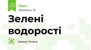 Зелені водорості