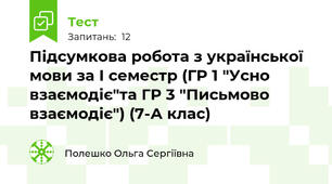 Підсумкова робота з української мови за І семестр (ГР 1 "Усно взаємодіє"та ГР 3 "Письмово взаємодіє") (7-А клас)
