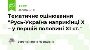 Тематичне оцінювання "Русь-Україна наприкінці Х – у першій половині ХІ ст."