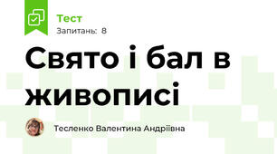 Свято і бал в живописі