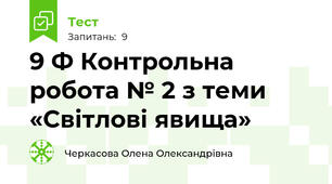 9 Ф Контрольна робота № 2 з теми «Світлові явища»