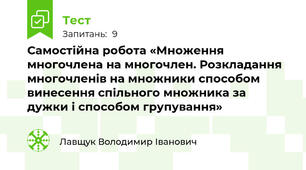 Самостійна робота «Множення многочлена на многочлен. Розкладання многочленів на множники способом винесення спільного множника за дужки і способом групування»
