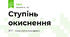 Ступінь окиснення