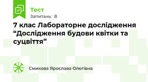 7 клас Лабораторне дослідження “Дослідження будови квітки та суцвіття”