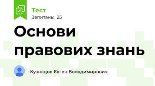 Основи правових знань