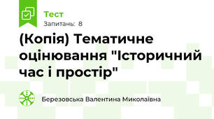 (Копія) Тематичне оцінювання "Історичний час і простір"