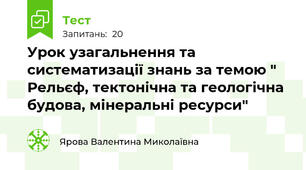 Урок узагальнення та систематизації знань за темою " Рельєф, тектонічна та геологічна будова, мінеральні ресурси"