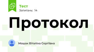 Протокол