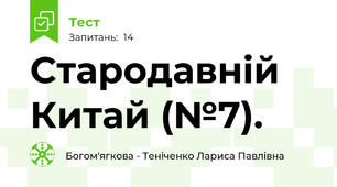 Стародавній Китай (№7).