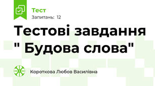 Тестові завдання " Будова слова"