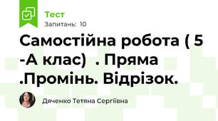 Самостійна робота ( 5 -А клас)  . Пряма .Промінь. Відрізок.