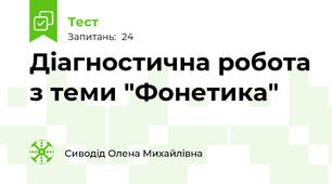 Діагностична робота з теми "Фонетика"