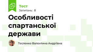   Особливості спартанської держави