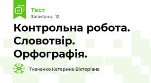 Контрольна робота. Словотвір. Орфографія.