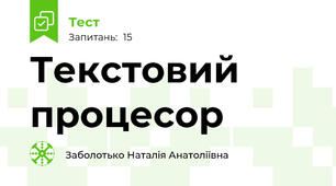 Текстовий процесор