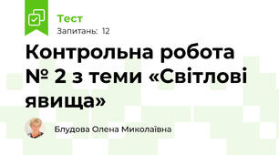 Контрольна робота № 2 з теми «Світлові явища»