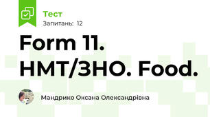 Form 11. НМТ/ЗНО. Food.