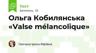Ольга Кобилянська «Valse mélancolique»