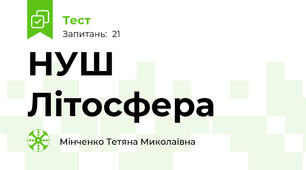 НУШ Літосфера