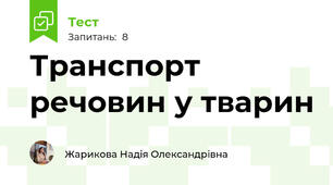 Транспорт речовин у тварин