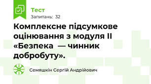 Комплексне підсумкове оцінювання з модуля ІІ «Безпека  — чинник добробуту».