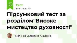 Підсумковий тест за розділом"Високе мистецтво духовності"