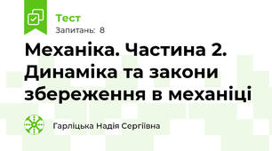 Механіка. Частина 2. Динаміка та закони збереження в механіці