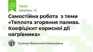 Самостійна робота  з теми «Теплота згоряння палива. Коефіцієнт корисної дії нагрівника»