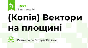 (Копія) Вектори на площині