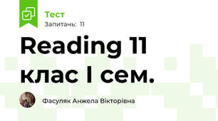 Reading 11 клас І сем.
