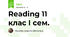 Reading 11 клас І сем.