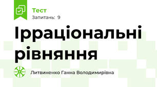 Ірраціональні рівняння
