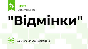"Відмінки"