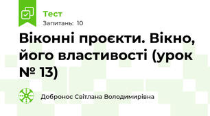 Віконні проєкти. Вікно, його властивості (урок № 13)