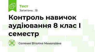 Контроль навичок аудіювання 8 клас І семестр