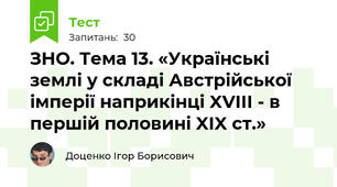 ЗНО. Тема 13. «Українські землі у складі Австрійської імперії наприкінці XVIII - в першій половині XIX ст.»