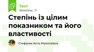 Степінь із цілим показником та його властивості