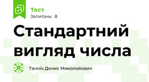 Стандартний вигляд числа
