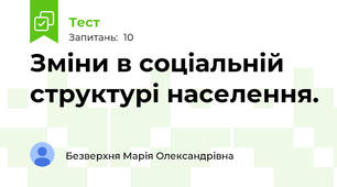 Зміни в соціальній структурі населення. 