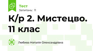 К/р 2. Мистецво. 11 клас