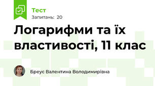 Логарифми та їх властивості, 11 клас