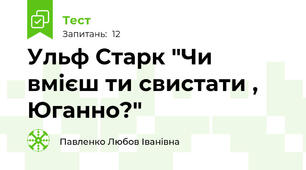 Ульф Старк "Чи вмієш ти свистати , Юганно?"