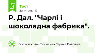 Р. Дал. ''Чарлі і шоколадна фабрика''.