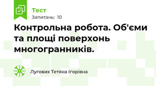 Контрольна робота. Об'єми та площі поверхонь многогранників.