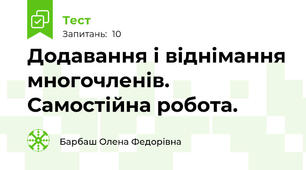 Додавання і віднімання многочленів. Самостійна робота.