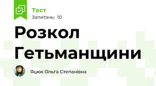Розкол Гетьманщини